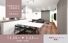 お客様の家見学会【鳥取市安長】のメイン画像