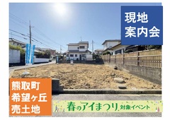 泉佐野展示場　現地案内会【熊取町 希望ヶ丘】のメイン画像
