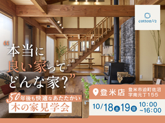 【全国一斉見学会】50年後も快適なあたたかい木の家見学会のメイン画像