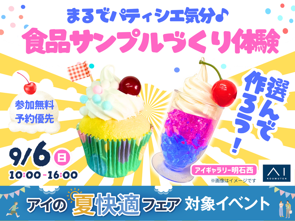 アイギャラリー明石西 まるでパティシエ気分♪食品サンプルづくり体験