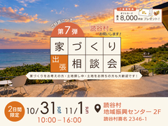 【読谷村】秋の家づくり出張相談会『第7弾』のメイン画像