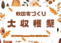 【10月】秋の家づくり大収穫祭★Amazonギフト１万円贈呈★のメイン画像