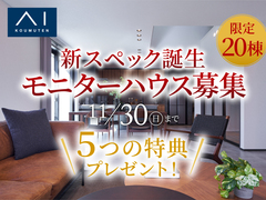 新潟南展示場　新スペック誕生 モニターハウス募集【限定20棟】のメイン画像