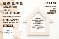 富山市中川原 構造見学会 6/28（土）・6/29（日）開催！ C値 0.01の家のメイン画像