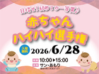 【にこにこマルシェ】赤ちゃんハイハイ選手権のメイン画像