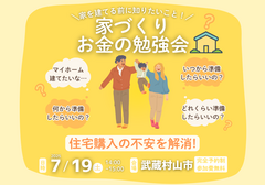 【武蔵村山市】「家づくり、お金の勉強会」～住宅購入の不安を解消！～のメイン画像