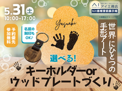 hit香椎宮前展示場　満員御礼✨世界にひとつだけ！選べる！キーホルダーorウッドプレートづくりのメイン画像