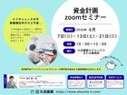 資金計画zoomセミナーのメイン画像