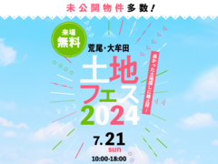 KKT荒尾展示場　土地フェス®2024のメイン画像