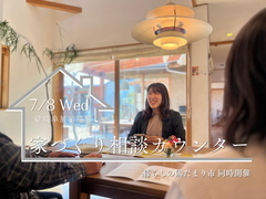 【7/8暮らしの陽だまり市】家づくり相談カウンターのメイン画像