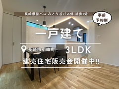 【長崎市小峰町】建売住宅販売会のメイン画像