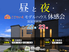 昼と夜の「ここちいえ」体感会のメイン画像