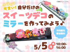 帯広展示場　キラキラ可愛い！自分だけのスイーツデコミラーを作ってみよう♪のメイン画像