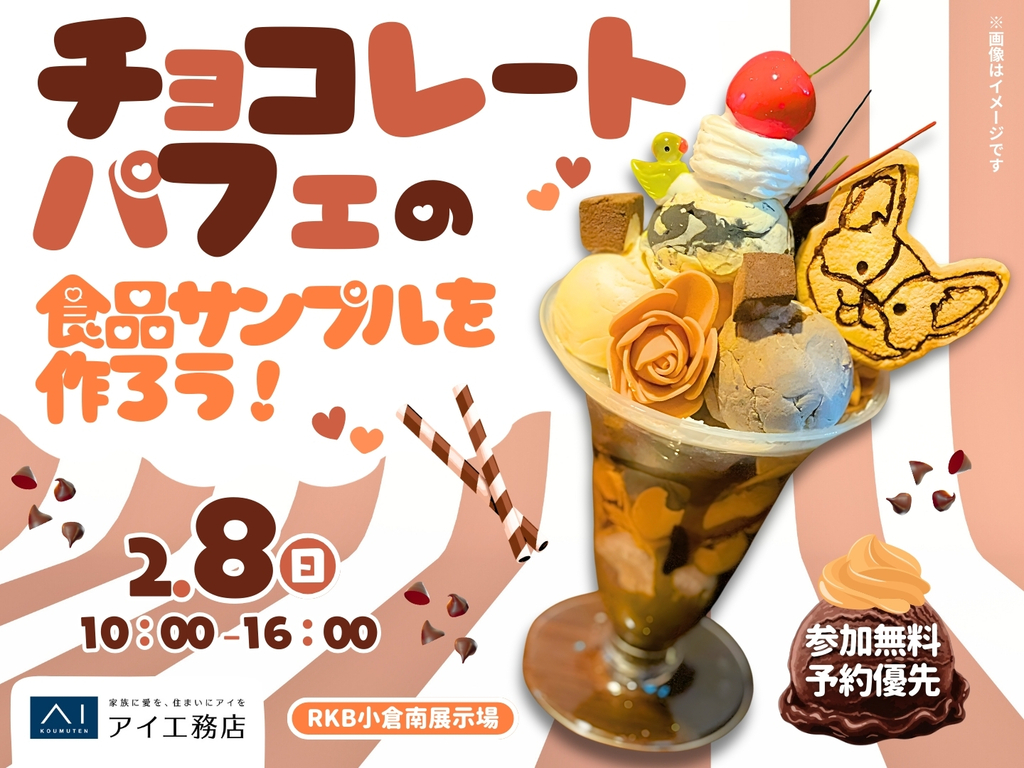 RKB小倉南展示場 チョコレートパフェの食品サンプルを作ろう！ 予約
