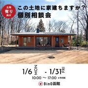 この土地に家建ちますか？個別相談会 2025のメイン画像
