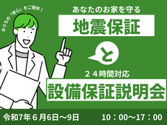 【あなたのお家を守る】地震保証と設備保証相談会のメイン画像