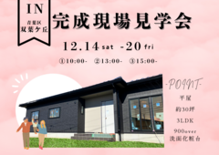 〈仙台市青葉区双葉ケ丘〉完成現場見学会のメイン画像