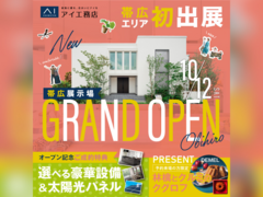 帯広展示場　モデルハウス グランドオープンのメイン画像