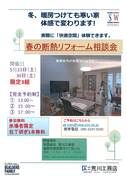 春の断熱リフォーム相談会のメイン画像