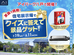 アイパーク八戸（複合型住宅展示場）　展示場でクイズに答えて景品ゲット！のメイン画像