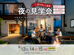 ～毎週末、誰かを呼びたくなる住まい～夜の見学会のメイン画像