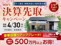 岡崎西展示場　決算先取りキャンペーンのメイン画像