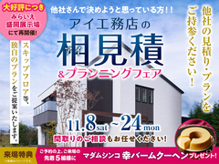 みらいえ盛岡展示場　アイ工務店のアイ見積キャンペーンのメイン画像