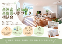 【満席御礼】高気密・高断熱・高耐震の家づくり無料相談会のメイン画像