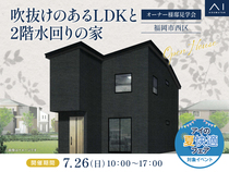 hitマリナ通り展示場　≪福岡市西区≫　吹抜けのあるLDKと2階水回りの家  オーナー様邸見学会のメイン画像