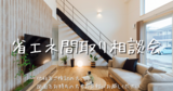 お仕事終わりに見学可能｜夜の住宅見学会のメイン画像