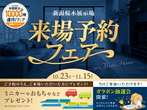新潟桜木展示場　OPEN記念キャンペーンのメイン画像