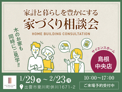 家計と暮らしを豊かにする家づくり相談会のメイン画像