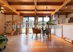 将来を見据えた計画相談会【木のお家で毎日が森林浴】のメイン画像