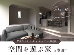 【完成見学会】～空間を遊ぶ家～｜豊田市 ダウンリビング×ヌック×吹抜けのメイン画像