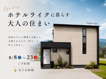 【新築完成見学会】ホテルライクに暮らす大人の住まいのメイン画像