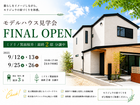 【最終2邸分譲中】箕面半町モデルハウス FINAL見学会のメイン画像