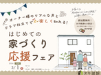 吹田 摂津「コンパクトな家を建てたい」相談会のメイン画像