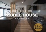 【鳥取市安長】無人モデルハウス：セルフ見学（スタッフなし）のメイン画像