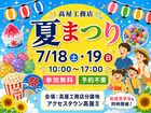 夏まつりイベント | 家族で楽しむ2日間のメイン画像