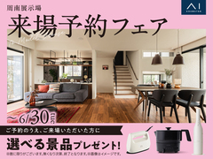 周南展示場　来場予約フェアのメイン画像