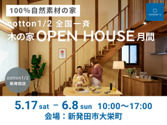 【全国一斉見学会】新発田市 cotton1/2モデルハウス見学会　　のメイン画像