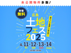 広島アスタ展示場　土地フェス®2025のメイン画像