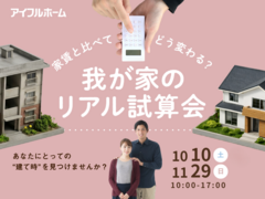 家賃と比べてどう変わる？我が家のリアル試算会のメイン画像