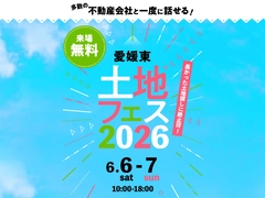 新居浜展示場　土地フェス®2026のメイン画像