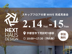 高さと奥行きが、暮らしを変える。スキップフロアの家 WAVE 完成見楽会｜注文住宅 宇都宮市のメイン画像