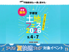 宇都宮インターパーク展示場　土地フェス®2026のメイン画像