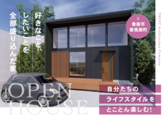 好きなこと、したいことを全部盛り込んだ家／【新築完成見学会】in 香南市のメイン画像