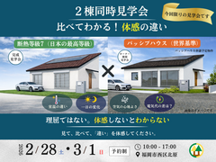 【福岡市西区】断熱等級7とパッシブハウス  体験比較見学会のメイン画像
