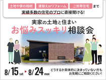 【兵庫県豊岡市】「実家の土地と住まい」お悩みスッキリ相談会のメイン画像