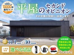 豊橋北展示場　平屋のセカンドオピニオンのメイン画像